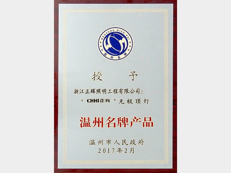 溫州名牌產品
