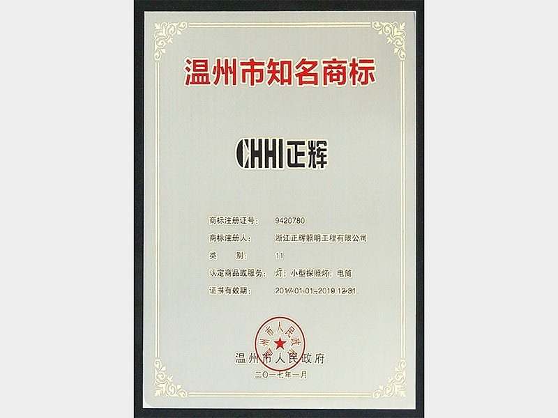 溫州知名商標