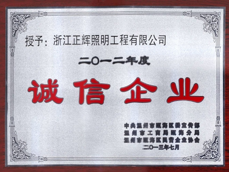 誠信企業